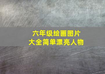 六年级绘画图片大全简单漂亮人物