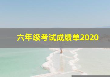 六年级考试成绩单2020