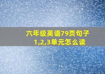 六年级英语79页句子1,2,3单元怎么读