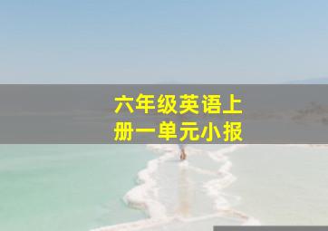 六年级英语上册一单元小报