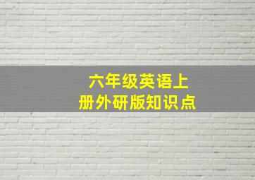 六年级英语上册外研版知识点