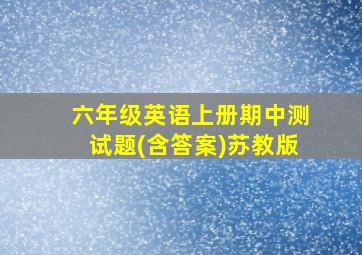 六年级英语上册期中测试题(含答案)苏教版