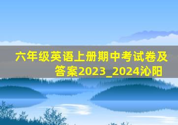 六年级英语上册期中考试卷及答案2023_2024沁阳