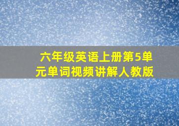 六年级英语上册第5单元单词视频讲解人教版