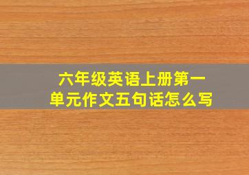 六年级英语上册第一单元作文五句话怎么写