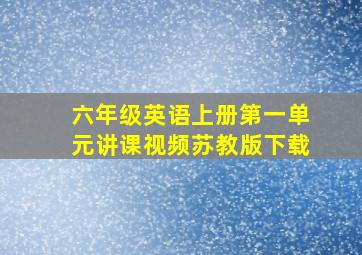 六年级英语上册第一单元讲课视频苏教版下载