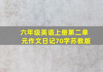 六年级英语上册第二单元作文日记70字苏教版