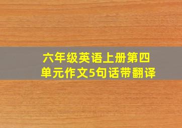 六年级英语上册第四单元作文5句话带翻译