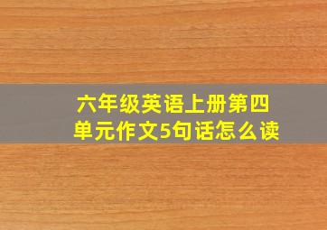 六年级英语上册第四单元作文5句话怎么读