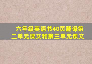 六年级英语书40页翻译第二单元课文和第三单元课文