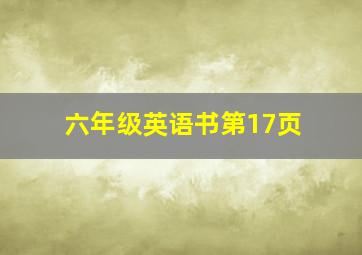 六年级英语书第17页