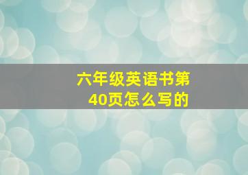 六年级英语书第40页怎么写的