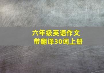 六年级英语作文带翻译30词上册