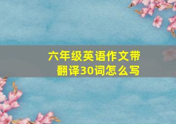 六年级英语作文带翻译30词怎么写