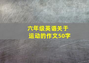 六年级英语关于运动的作文50字