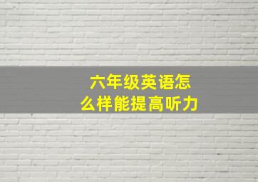 六年级英语怎么样能提高听力