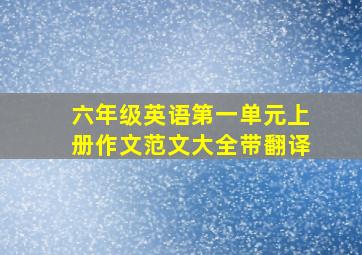 六年级英语第一单元上册作文范文大全带翻译