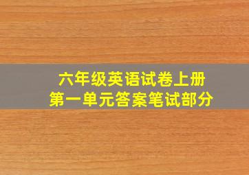 六年级英语试卷上册第一单元答案笔试部分