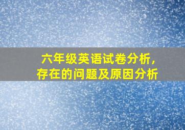 六年级英语试卷分析,存在的问题及原因分析