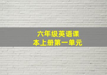 六年级英语课本上册第一单元