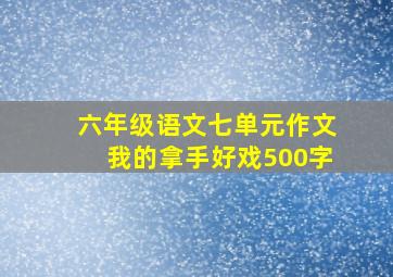 六年级语文七单元作文我的拿手好戏500字