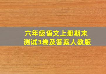 六年级语文上册期末测试3卷及答案人教版