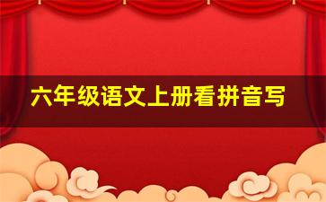 六年级语文上册看拼音写