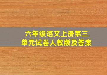 六年级语文上册第三单元试卷人教版及答案