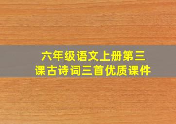 六年级语文上册第三课古诗词三首优质课件