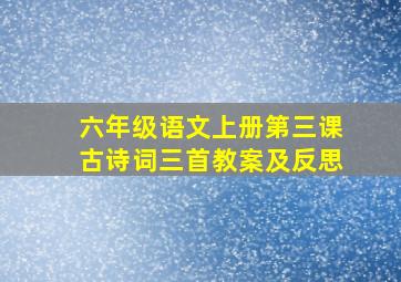 六年级语文上册第三课古诗词三首教案及反思