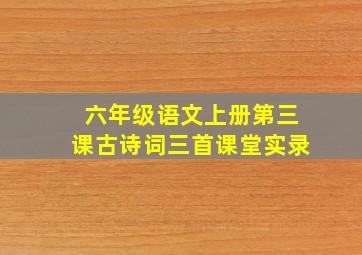 六年级语文上册第三课古诗词三首课堂实录