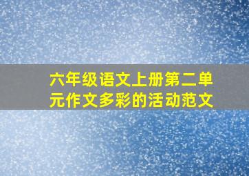 六年级语文上册第二单元作文多彩的活动范文