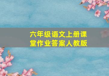 六年级语文上册课堂作业答案人教版