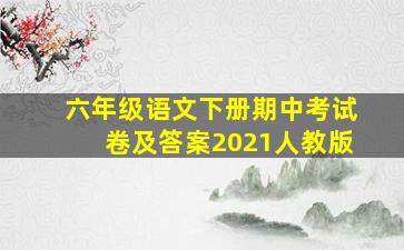 六年级语文下册期中考试卷及答案2021人教版