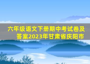 六年级语文下册期中考试卷及答案2023年甘肃省庆阳市