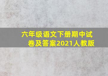 六年级语文下册期中试卷及答案2021人教版