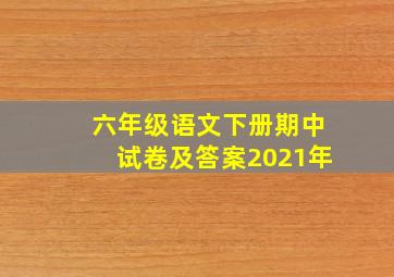 六年级语文下册期中试卷及答案2021年