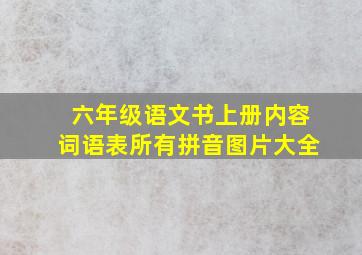 六年级语文书上册内容词语表所有拼音图片大全