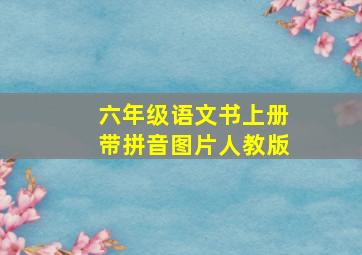 六年级语文书上册带拼音图片人教版