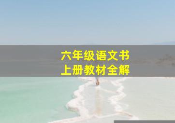 六年级语文书上册教材全解