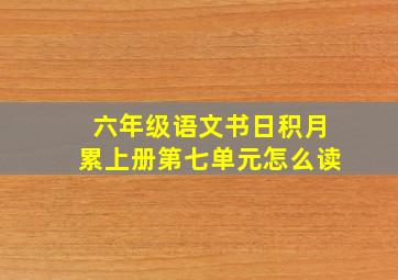 六年级语文书日积月累上册第七单元怎么读