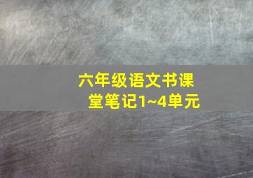 六年级语文书课堂笔记1~4单元