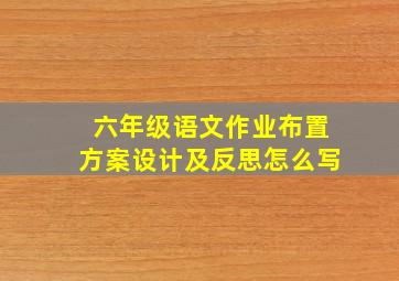 六年级语文作业布置方案设计及反思怎么写