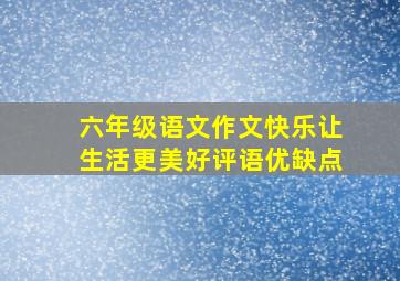 六年级语文作文快乐让生活更美好评语优缺点