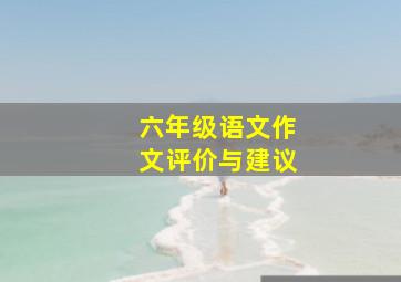 六年级语文作文评价与建议