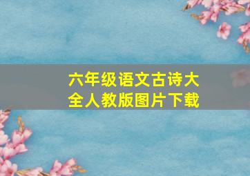 六年级语文古诗大全人教版图片下载