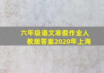 六年级语文寒假作业人教版答案2020年上海