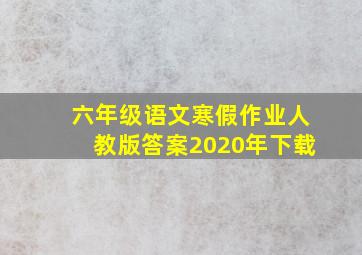 六年级语文寒假作业人教版答案2020年下载