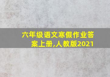 六年级语文寒假作业答案上册,人教版2021