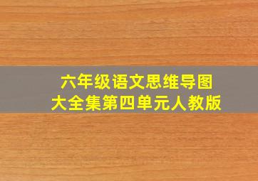 六年级语文思维导图大全集第四单元人教版